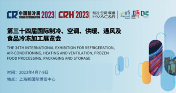 2023年中国制冷展/第三十四届国际制冷空调供暖通风及食品冷冻加工展览会 