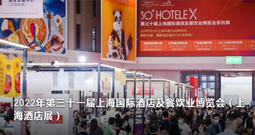 2022第三十一届上海国际酒店及餐饮业博览会 