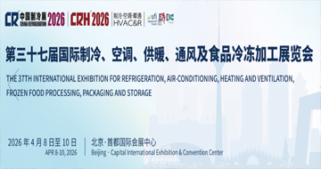 2026第三十七届国际制冷空调供暖通风及食品冷冻加工展览会 